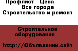 Профлист › Цена ­ 495 - Все города Строительство и ремонт » Строительное оборудование   
